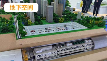 地下空间沙盘