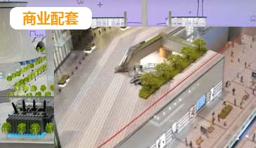 商业配套