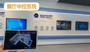 展厅一体机中控系统