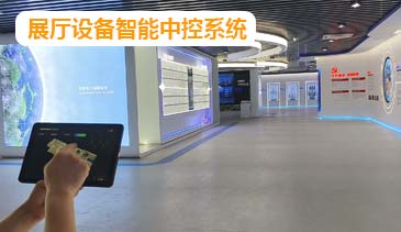 展厅设备智能中控系统