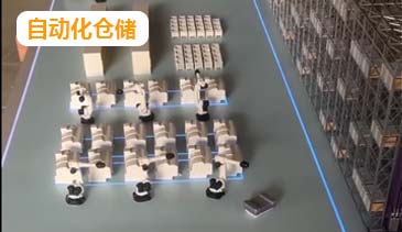 自动化仓储
